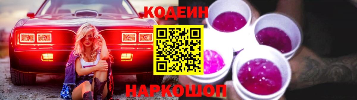 Codein напиток Lean (лин)  Вход с VPN  Георгиевск 